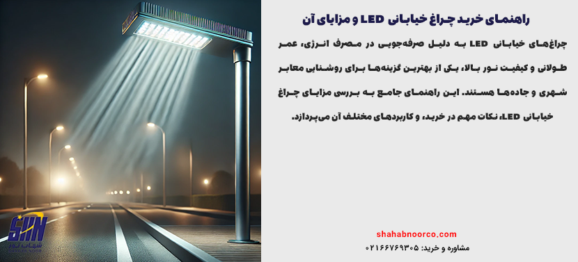 راهنمای خرید چراغ خیابانی LED و مزایای آن